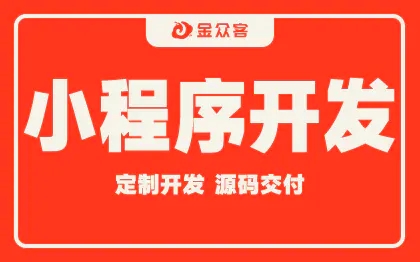 美发小程序定制开发/点餐小程序定制开发/商城小程序开发